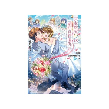 原本陰沉的我要向青春復仇(6)和那個天使般的女孩一起Re life