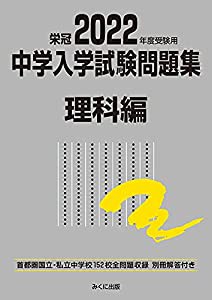 2022年度受験用 中学入学試験問題集 理科編