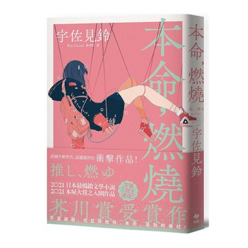本命，燃燒(芥川賞受賞作！文學三冠王達成！最衝擊普世價值之話題作品)