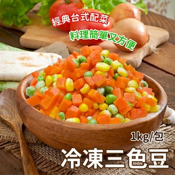【胖胖食材】冷凍三色豆1kg/包 冷凍蔬菜 三色豆