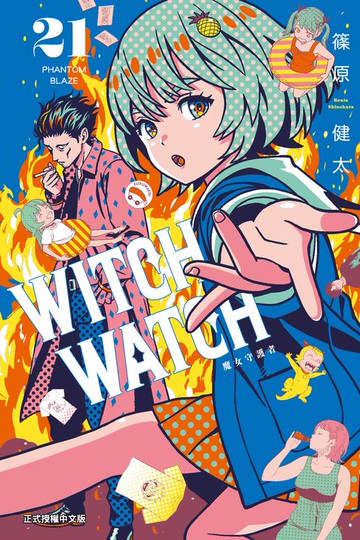 【電子書】WITCH WATCH 魔女守護者 (21)