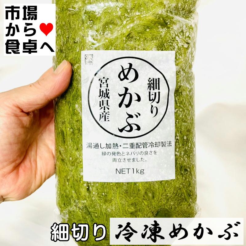 細切りめかぶ (冷凍)1kg 国産(宮城県)湯通しめかぶ、お好みの味付けでお召し上がりください