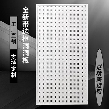 洞洞收納板 收納置物架 墻上置物架 掛式置物架 收納 家居廚房洞洞板貨架定做洞洞板展示架五金工具掛板手機配件飾品架
