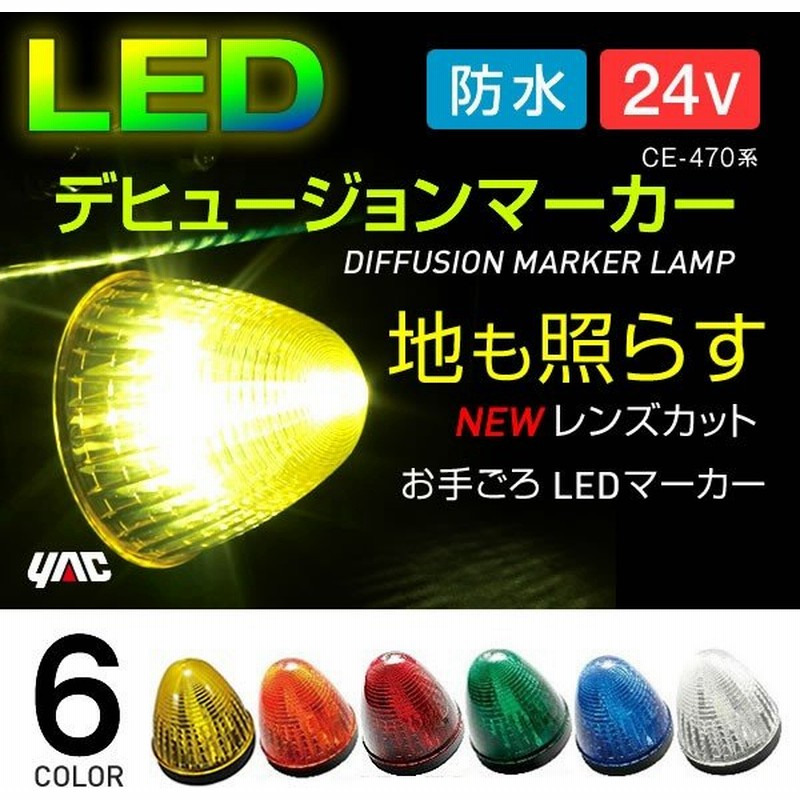 ＣＥ−４７５ デヒュージョンマーカーランプ DC24ｖ用 ブルー