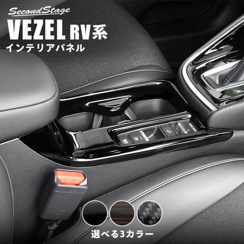 ホンダ 新型ヴェゼルRV系(2021年4月〜) カップホルダーパネル 全3色 