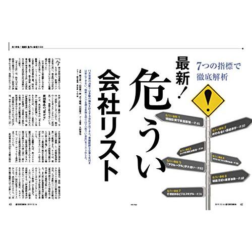 週刊東洋経済 2019年12 14号 [雑誌](最新! 危うい会社リスト)