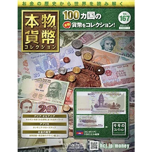 本物の貨幣コレクション　Vol.167