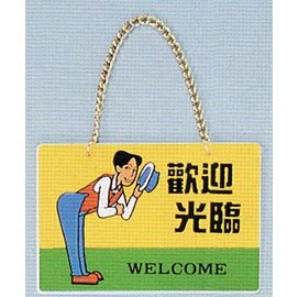 【新潮指示標語系列】BK吊牌-歡迎光臨(附吊鈎鏈條)BK-123/個【APP滿額下單10%點數(單一帳號最高5000點)】1/31止