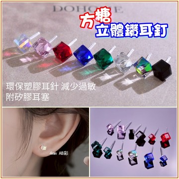 紅帽嚴選💖方糖立體鑽耳針X1對💖方塊造型矽膠耳環 矽膠耳針耳環耳釘 養耳棒養耳洞純銀耳環養耳洞醫療鋼透明耳棒，立體鑽耳針
