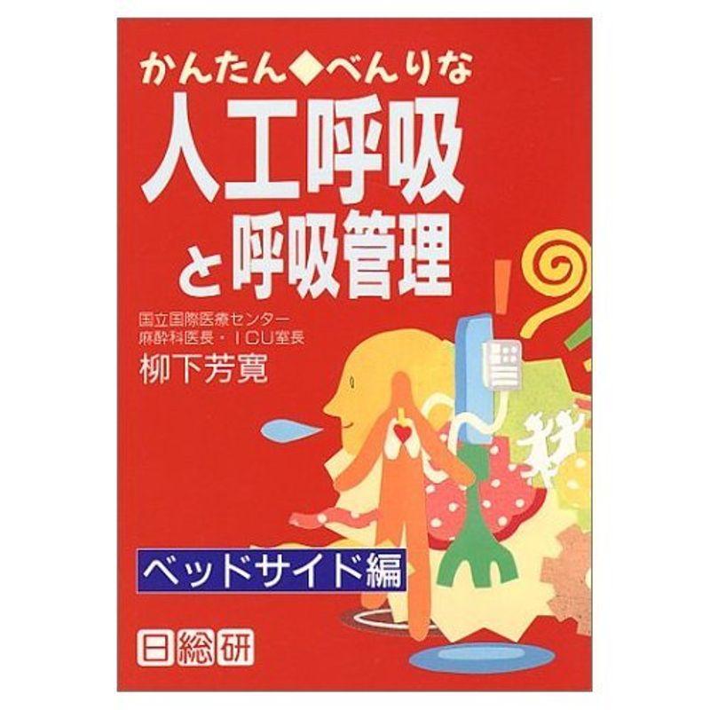 かんたん・べんりな人工呼吸と呼吸管理?ベッドサイド編