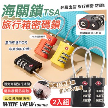 WIDE VIEW TSA旅行箱鋼繩海關密碼鎖2入組(TSA716)