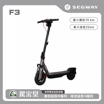 Segway Ninebot 電動滑板車 F3