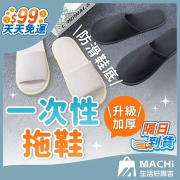 【９９免運！加厚6MM】一次性拖鞋 拖鞋 飯店拖鞋 免洗拖鞋 拋棄式紙拖鞋 全包拖鞋 半包拖鞋 室內托鞋 旅館拖鞋