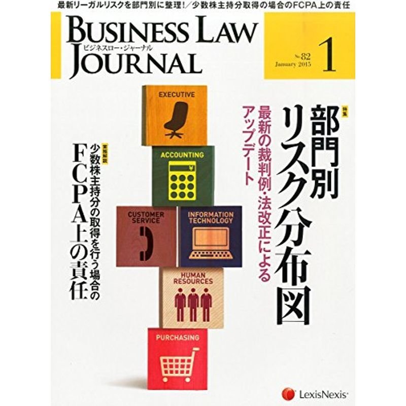 BUSINESS LAW JOURNAL (ビジネスロー・ジャーナル) 2015年 1月号 雑誌