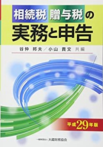 相続税・贈与税の実務と申告 平成29年版(未使用 未開封の中古品)