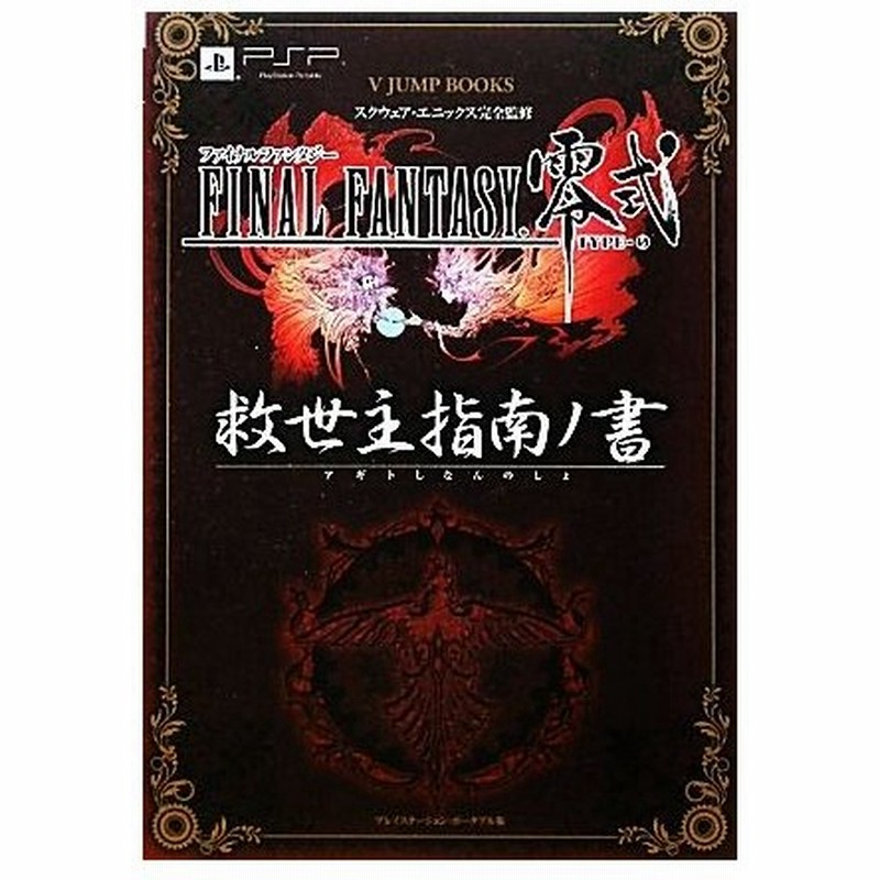 ファイナルファンタジー零式 救世主指南ノ書 ｖジャンプブックス ｖジャンプ編集部 編 通販 Lineポイント最大0 5 Get Lineショッピング