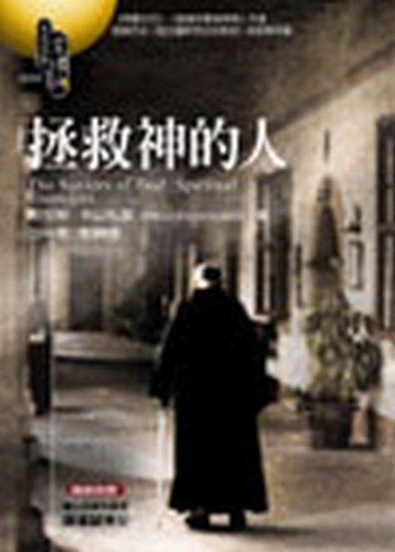 拯救神的人【二手書_良好】TAAZE讀冊生活