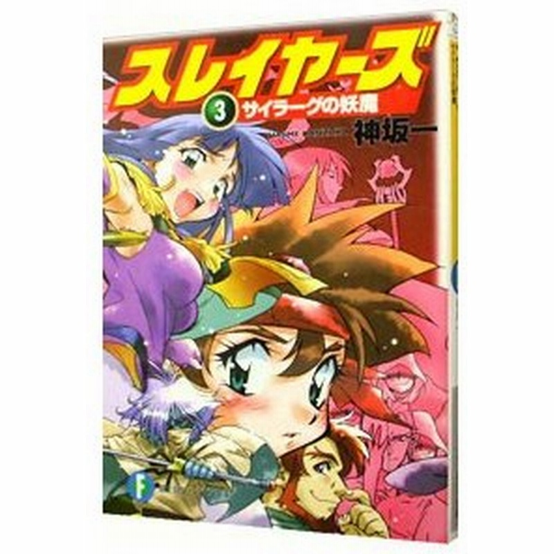 スレイヤーズ 3 サイラーグの妖魔 新装版 神坂一 通販 Lineポイント最大0 5 Get Lineショッピング