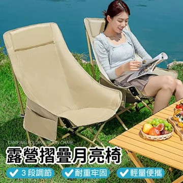 可調節式【三檔調節月亮椅】月亮椅 含收納包 摺疊椅 露營椅 釣魚椅 折疊椅 月亮椅 兩用椅 露營 戶外椅 懶人椅 野營椅