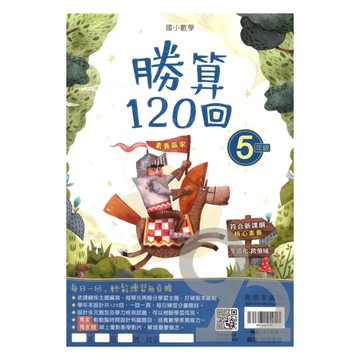 翰林國小勝算120回5年級