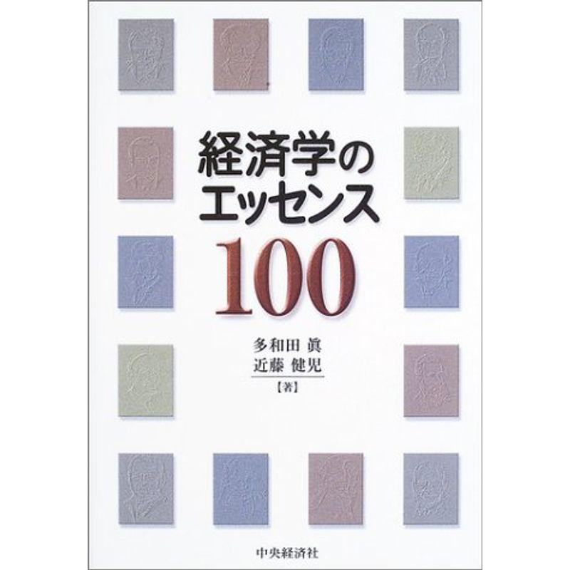 経済学のエッセンス100