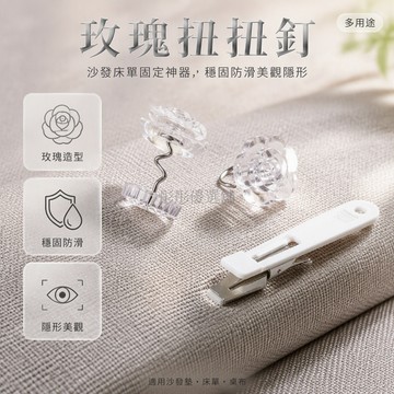 台灣出貨 透明玫瑰花造型扭扭釘 金屬防滑固定器 沙發墊牀單夾 贈收納盒整理