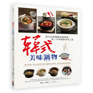 韓式美味鍋物(最火紅的韓劇經典料理用一只砂鍋熱呼呼上菜)