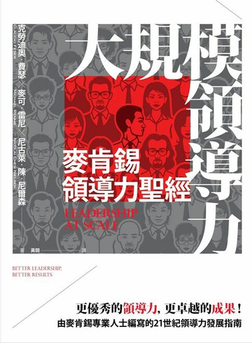 【電子書】大規模領導力：麥肯錫領導力聖經