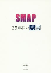 SMAP～25年目の真実～ [本]