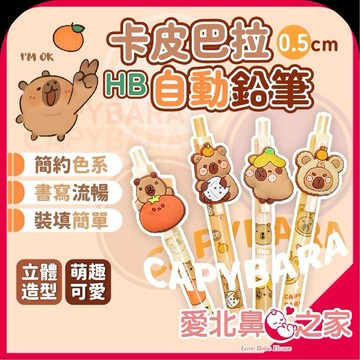 愛北鼻 開學必備 卡皮巴拉自動鉛筆 可愛造型筆 學生文具 鉛筆 文具用品
