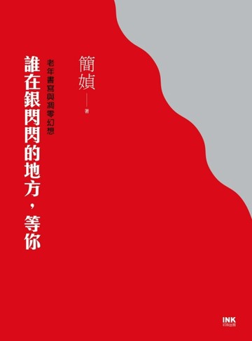 誰在銀閃閃的地方，等你 ——老年書寫與凋零幻想[二手書_普通]