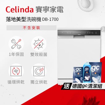 【Celinda 賽寧家電】17人份落地美型洗碗機DB-1700(110V/不含安裝/嵌入式/獨立式洗碗機)