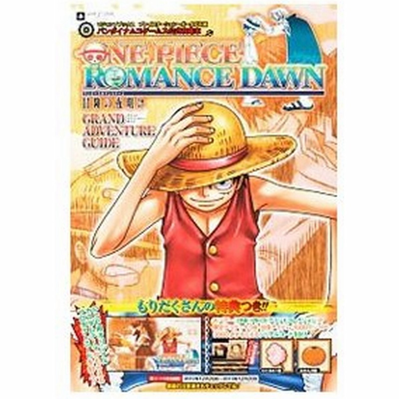 ｏｎｅ ｐｉｅｃｅ ｒｏｍａｎｃｅ ｄａｗｎ冒険の夜明けｇｒａｎｄ ａｄｖｅｎｔｕｒｅ ｇｕｉｄｅ 集英社 通販 Lineポイント最大0 5 Get Lineショッピング