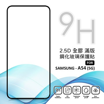 【嚴選外框】 三星 A54 5G 滿版玻璃貼 亮面 全膠 滿版 玻璃貼 玻璃膜 9H 鋼化膜 保護貼 鋼化玻璃
