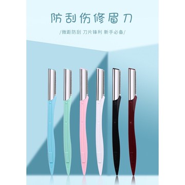 ✨修眉刀剃眉刀女初學者安全型防划傷刮傷刮眉刀剃眉刀網紅修眉神器