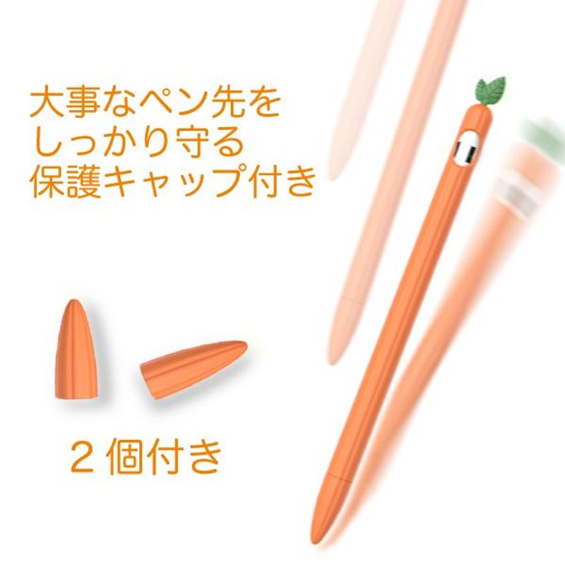 送料無料)) シリコンカバー 野菜型 ケース Apple Pencil 第1世代用