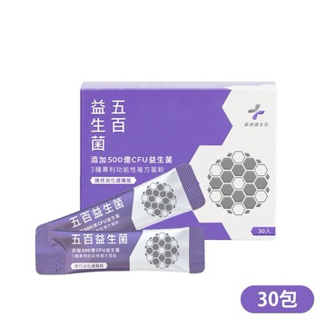 【藥師健生活】五百益生菌 500億CFU益生菌 一般成人適用 (30包/盒)｜生日禮物｜送禮推薦｜情人禮｜閨蜜禮｜母親節禮物