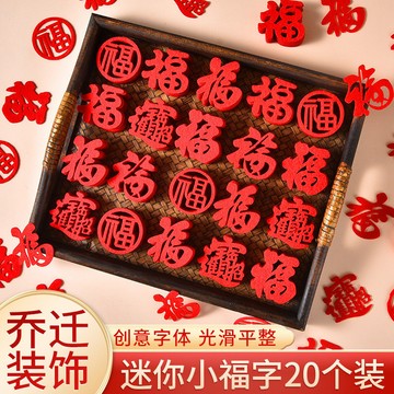 💥臺灣有貨💥免運💥可開票💥迷你小福字貼喬遷之喜新居裝飾布置用品櫥櫃窗花貼紙搬家入宅儀式 SHXQ