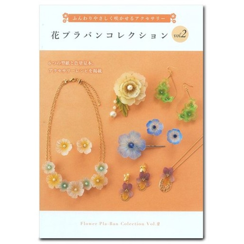 花プラバンコレクション Vol 2 図書 本 書籍 小冊子 プラバン クラフト 型紙 花モチーフ アクセサリー 通販 Lineポイント最大0 5 Get Lineショッピング