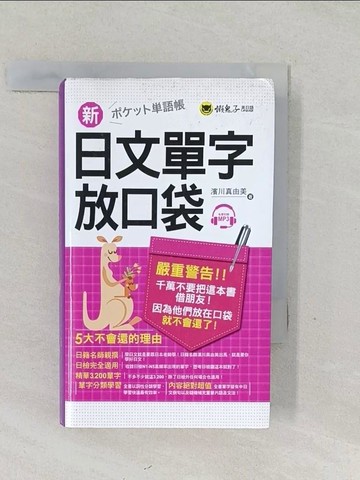 【書寶二手書T1／語言學習_SWE】新日文單字放口袋_濱川真由美