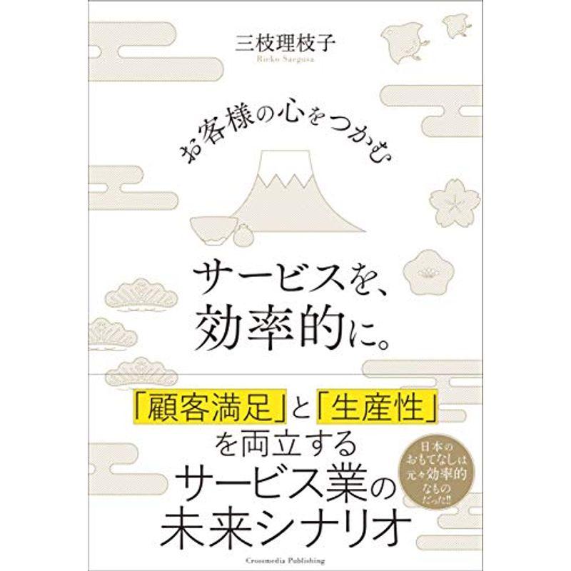 お客様の心をつかむサービスを、効率的に。