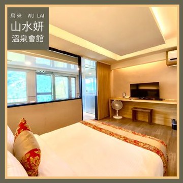 烏來【山水妍】雙人平日泡湯加精緻套餐-6小時觀景湯房MO26S