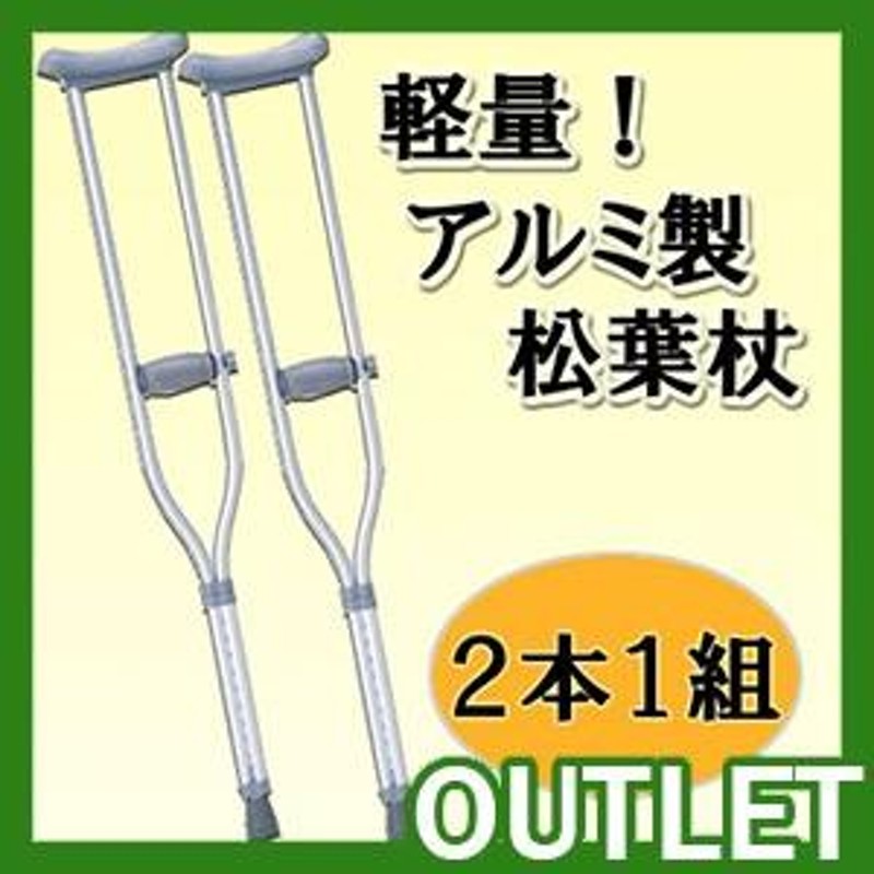 最大5万円OFFクーポン！ 松葉づえ 高身長対応 ２本組 - crumiller.com