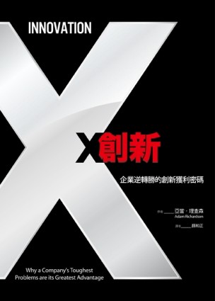 X創新：企業逆轉勝的創新獲利密碼[二手書_良好]