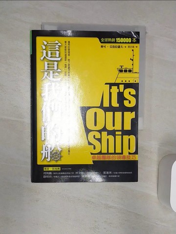 【書寶二手書T7／財經企管_R2D】這是我們的船：卓越團隊的領導技巧_麥可．艾伯拉蕭夫