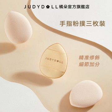 Judydoll橘朵手指粉撲三枚裝美妝專用工具氣墊粉撲迷你便攜遮瑕專用精準貼合眼周眼角