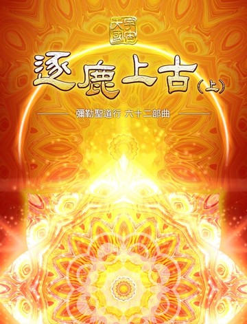【電子書】彌勒聖道行六十二部曲-逐鹿上古(上)