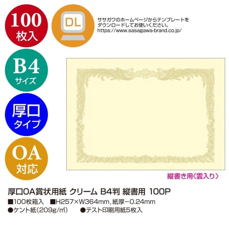 タカ印ＯＡ賞状用紙 クリーム Ｂ５横書10-1158 - のし袋、賞状、色紙