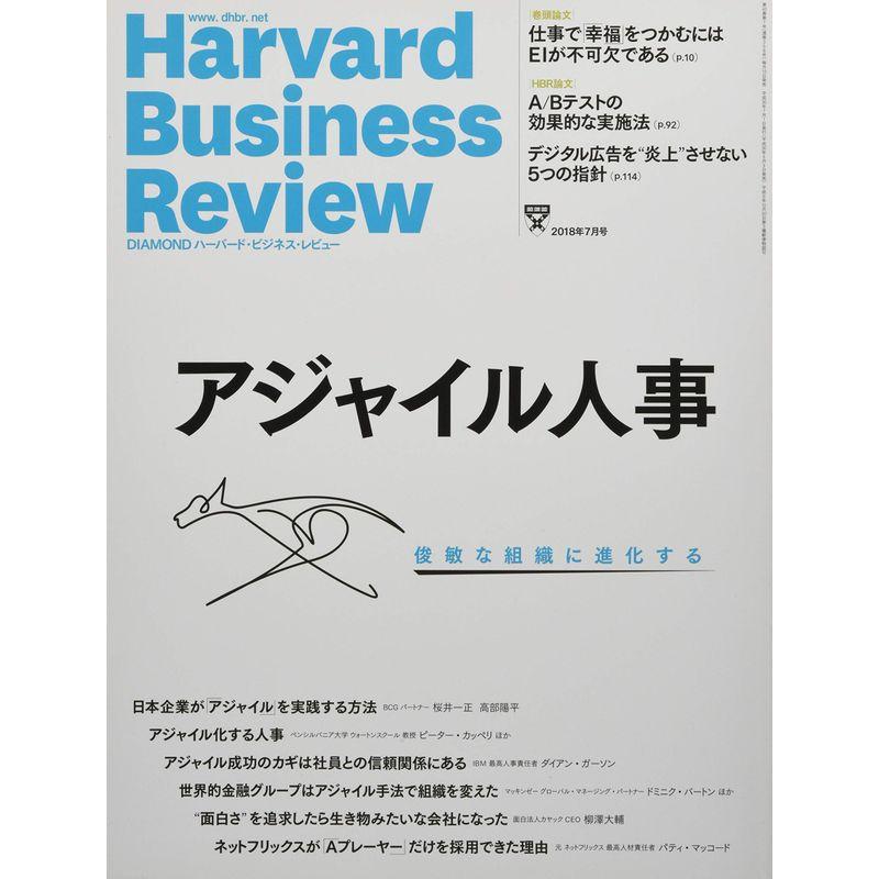 ダイヤモンドハーバードビジネスレビュー 2018年 月号 雑誌 (アジャイル人事)