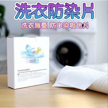 【台灣現貨】洗衣防染布 防染色片 洗衣片 洗衣紙 防染巾 吸色片抗染色布 洗衣防染布 洗衣防染色 防染色